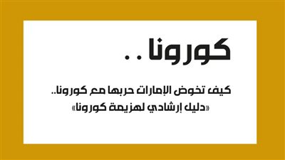 التجربة الإماراتية.. دليل إرشادي لهزيمة 