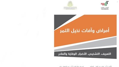 جائزة خليفة الدولية لنخيل التمر تصدر كتابا جديدا