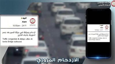 شرطة أبوظبي تطلق خاصية الإشعارات العاجلة للسائقين لتعزيز السلامة