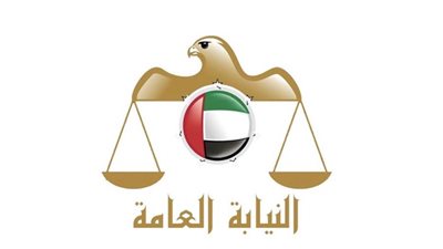 النيابة العامة للدولة توضح عقوبة وجريمة الإضرار بالمال العام من قبل الموظف العام أو المكلف بخدمة عامة