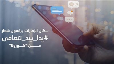 سكان الإمارات يرفعون شعار # يدا_ بيد _ نتعافى من 