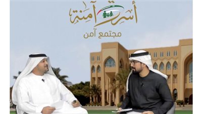 شرطة أبوظبي : استراتيجيات مهمة لحماية الأسرة