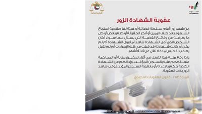 النيابة العامة للدولة توضح عقوبة الشهادة الزور