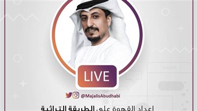 كيفية إعداد القهوة على الطريقة التراثية (فيديو)