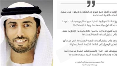 سهيل المزروعي : الإمارات تولي اهتماما كبيرا بتنويع مصادر الطاقة والحفاظ على البيئة واستدامتها