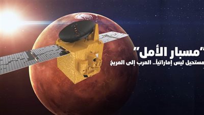21 يوما على تحقيق حلم الإمارات والعرب بالوصول إلى المريخ