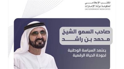 محمد بن راشد يعتمد السياسة الوطنية لجودة الحياة الرقمية