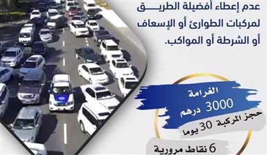 شرطة أبوظبي تحث السائقين على إعطاء أفضلية الطريق لمركبات الطوارئ والشرطة