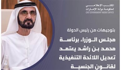 محمد بن راشد يعتمد تعديل اللائحة التنفيذية لقانون الجنسية للسماح بمنح الجنسية والجواز الإماراتي للمستثمرين والموهوبين وأصحاب المهن التخصصية