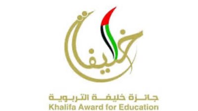 خبراء : جائزة خليفة التربوية رسخت ثقافة التميز محليا وعربيا
