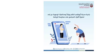 بلدية أبوظبي تحفز أفراد المجتمع على ممارسة الرياضة