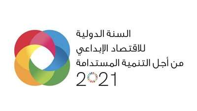 الإمارات تحتفي بالسنة الدولية للاقتصاد الإبداعي من أجل التنمية 2021