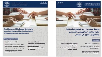 جامعة محمد بن زايد للعلوم الإنسانية تطرح برنامج 