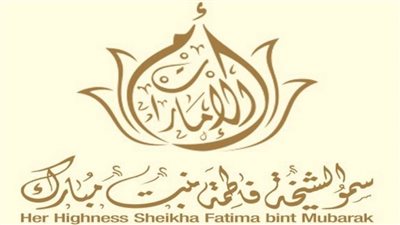 الشيخة فاطمة بنت مبارك: الأم الإماراتية مصدر فخر وإلهام لأطفالها وقدوة لأسرتها ومحل تقدير من مجتمعها ووطنها