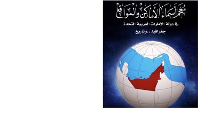 الأرشيف الوطني يصدر معجما يوثق أسماء الأماكن والمواقع في الإمارات