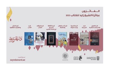 برعاية محمد بن زايد ..جائزة الشيخ زايد للكتاب تعلن أسماء الفائزين في الدورة الخامسة عشرة