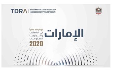 الإمارات تحصد المراكز الأولى بمؤشرات التنافسية العالمية بمجال تطور و جودة البنية التحتية للاتصالات