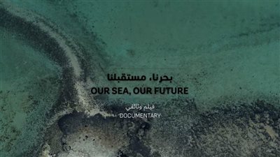 هيئة البيئة تطلق فيلمها الوثائقي الجديد 