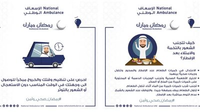الإسعاف الوطني يعزز التوعية بإرشادات الصحة والسلامة ضمن حملة رمضان صحي وآمن