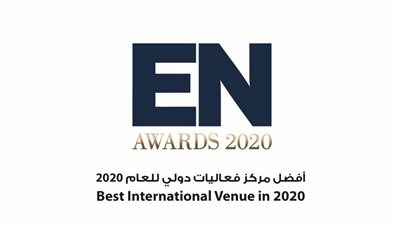 مركز أبوظبي الوطني للمعارض يحرز لقب أفضل مركز فعاليات في العالم