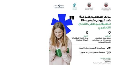 تخصيص مركزي تطعيم في أبوظبي والعين للطلبة وأعضاء القطاع التعليمي دون حجزٍ مسبق