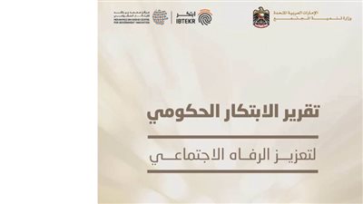 13 ابتكاراً عالمياً تقود مبادرات الحكومات لتعزيز الرفاه الاجتماعي