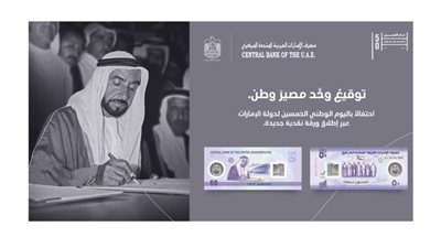 محمد بن راشد ومحمد بن زايد والحكام وأولياء العهود يشهدون إطلاق ورقة نقدية جديدة من فئة الــ 50 درهماً بمناسبة اليوم الوطني