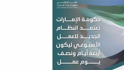 حكومة الإمارات تعتمد النظام الجديد للعمل الأسبوعي في دولة الإمارات لتكون أربعة أيام ونصف يوم عمل