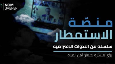 المركز الوطني للأرصاد يستضيف سلسلة ندوات افتراضية تحت عنوان 