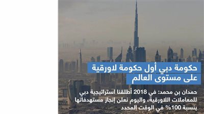 تحقيقاً لرؤية محمد بن راشد.. حمدان بن محمد يعلن حكومة دبي أول حكومة لا ورقية على مستوى العالم