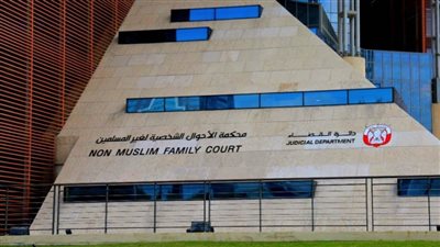 دائرة القضاء في أبوظبي تفتتح محكمة الأحوال الشخصية لغير المسلمين
