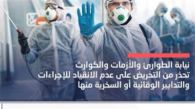  نيابة الطوارئ والأزمات والكوارث تحذر من التحريض على عدم الانقياد للإجراءات والتدابير الوقائية أو السخرية منها