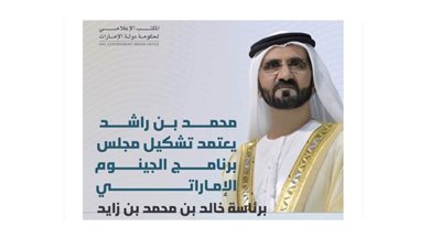 محمد بن راشد يعتمد تشكيل مجلس برنامج الجينوم الإماراتي برئاسة خالد بن محمد بن زايد
