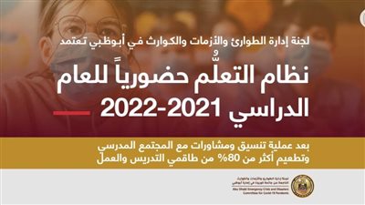 لجنة إدارة الطوارئ والأزمات والكوارث في أبوظبي تعتمد نظام التعلُّم حضورياً للعام الدراسي 2021-2022
