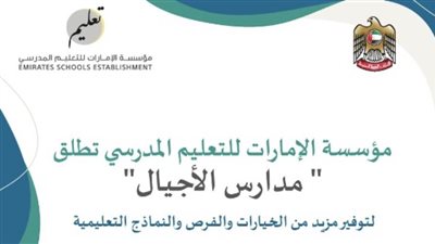 مؤسسة الإمارات للتعليم المدرسي تعلن إطلاق 