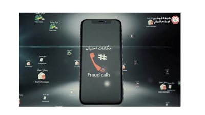 شرطة أبوظبي تحذر من مكالمات وروابط مواقع إلكترونية احتيالية تحاكي المؤسسات الحكومية