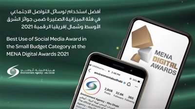 هيئة البيئة تفوز بجائزة أفضل استخدام لوسائل التواصل الاجتماعي