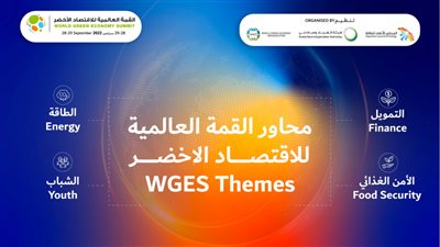القمة العالمية للاقتصاد الأخضر 2022 تناقش محاور الطاقة والأمن الغذائي والشباب سبتمبر المقبل بدبي