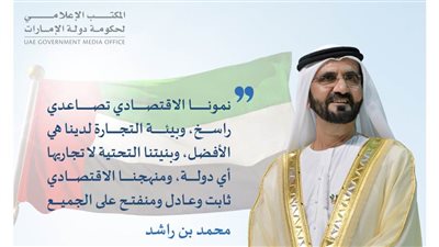 محمد بن راشد: تجارتنا الخارجية غير النفطية تتجاوز حاجز تريليون درهم خلال نصف عام فقط لتثبت للعالم عودة التعافي