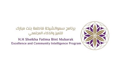 برنامج الشيخة فاطمة للتميز والذكاء المجتمعي يحصل على 