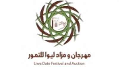 انطلاق الدورة الأولى من مهرجان ومزاد ليوا للتمور 15 أكتوبر