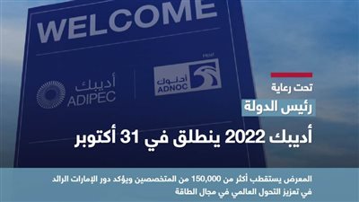 انطلاق فعاليات أديبك 2022 نوفمبر المقبل