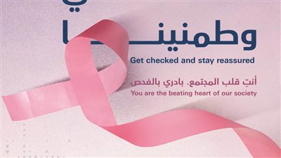 وزارة الصحة تواصل حملتها التوعوية للوقاية من سرطان الثدي
