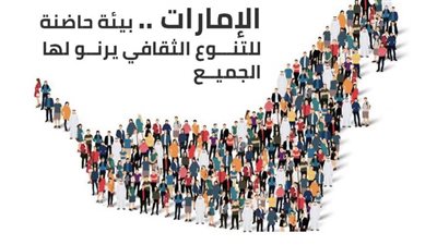 الإمارات .. بيئة حاضنة للتنوع الثقافي يرنو لها الجميع