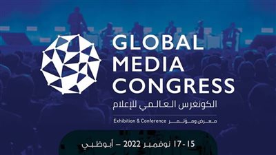 الكونغرس العالمي للإعلام يطلق تطبيقا ذكيا لتوفير تجربة رائدة وفريدة لزواره