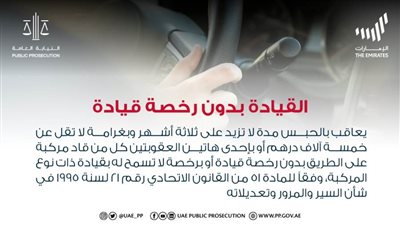النيابة العامة للدولة : لا يجوز لأي شخص قيادة أية مركبة على الطريق ما لم يكن حائزًا على رخصة قيادة سارية المفعول