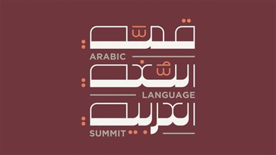 قمّة اللغة العربية .. منصّة معرفية وثقافية تجمع تحت مظلّتها خبراء اللغة في جميع المجالات