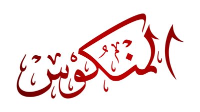 انطلاق الحلقات التسجيلية لبرنامج المنكوس في موسمه الثالث