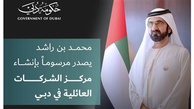 محمد بن راشد يصدر مرسوماً بإنشاء مركز الشركات العائلية في دبي