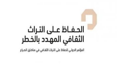 أبوظبي .. انطلاق المنتدى الأول لمؤسسة التحالف الدولي من أجل حماية التراث في مناطق النزاعات 